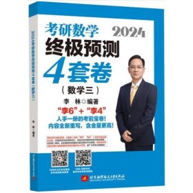 2024李林考研数学终极预测4套卷（数学三）