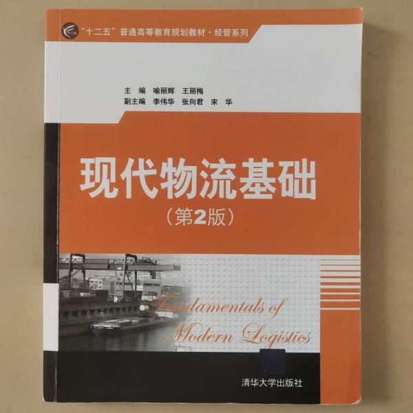 “十二五”普通高等教育规划教材·经管系列：现代物流基础（第2版）