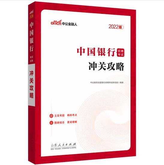 中公教育2020中国银行招聘考试：通关攻略