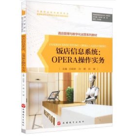 饭店信息系统--OPERA操作实务(酒店管理与数字化运营系列教材)