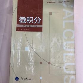 微积分/普通高等教育“十三五”规划教材