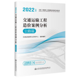 交通运输工程造价案例分析 公路篇 2022年版 交通运输部职业资格中心 编
