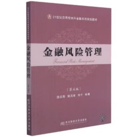 金融风险管理 第五版 [温红梅 姚凤阁]