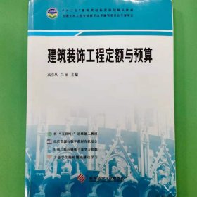 建筑装饰工程定额与预算 [高彦从, 兰丽, 主编]