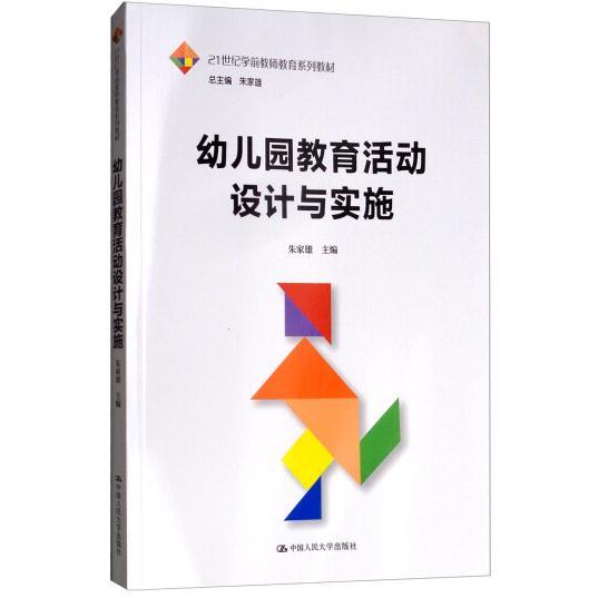 幼儿园教育活动设计与实施/21世纪学前教师教育系列教材 [朱家雄, 主编]