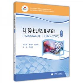 计算机应用基础（Windows XP+Office2003）（第2版）/中等职业教育课程改革国家规划新教材