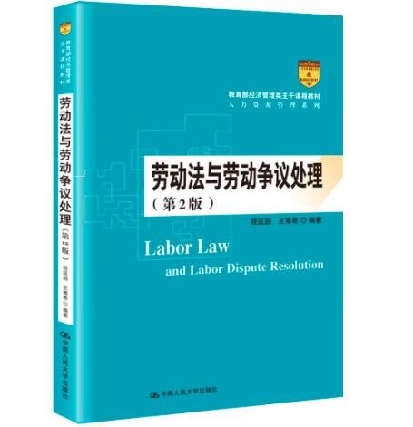 劳动法与劳动争议处理（第2版）/教育部经济管理类主干课程教材·人力资源管理系列