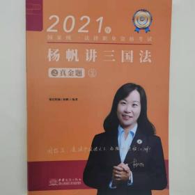 瑞达法考2021法律职业资格考试杨帆讲三国法之真金题