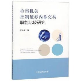 检察机关控制证券内幕交易职能比较研究 [张幼平]