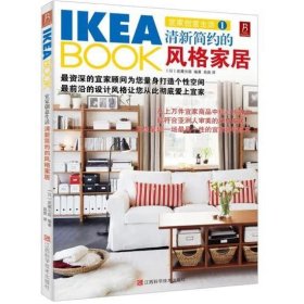 IKEABOOK宜家创意生活1：清新简约的风格家居