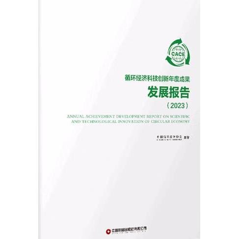 循环经济科技创新年度成果发展报告（2023）