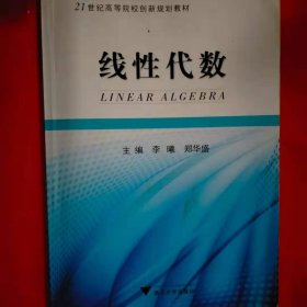 线性代数 李曦, 郑华盛