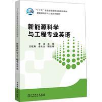 “十三五”普通高等教育本科规划教材 新能源科学与工程专业英语