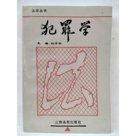 犯罪學(xué) 利子平