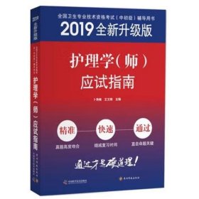 主管护师2019原军医版 护师资格证考试 卫生资格考试