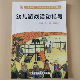 幼儿游戏活动指导（龙智学前：“新标准”学前教育专业系列教材） [么娜, 胡彩云　主编]