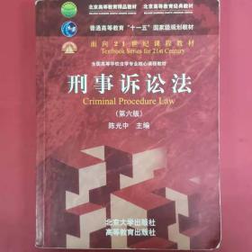 刑事诉讼法（第六版）/普通高等教育“十一五”国家级规划教材·面向21世纪课程教材