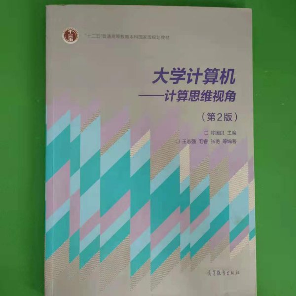 大学计算机：计算思维视角（第2版）/教育部大学计算机课程改革项目规划教材