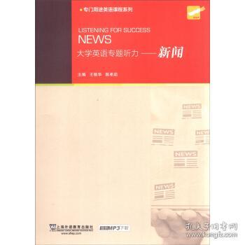 专门用途英语课程系列 大学英语专题听力：新闻