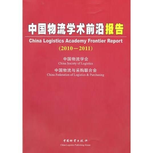 中国物流学术前沿报告（2010-2011）