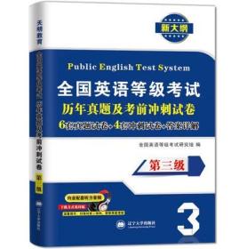 全国英语等级考试2018教材配套历年真题考前冲刺试卷 第三级 PETS公共英语考试用书（内含配套听力音频）