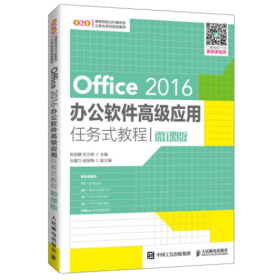 Office 2016办公软件高级应用任务式教程（微课版）