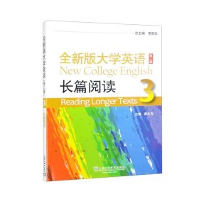 全新版大学英语（第二版）长篇阅读 3 [郭杰克主编]