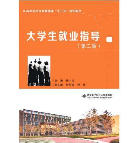 大学生就业指导（第二版）