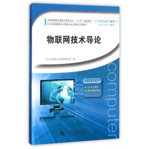 物联网技术导论/全国高等职业教育计算机专业“十三五”规划教材