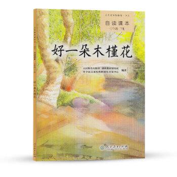 义务教育教科书·语文自读课本 七年级（下册）：好一朵木槿花