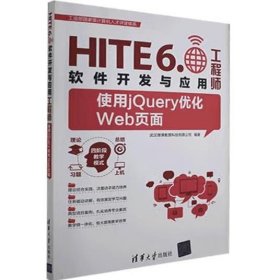 使用jQuery优化Web页面 [ 武汉厚溥教育科技有限公司编]