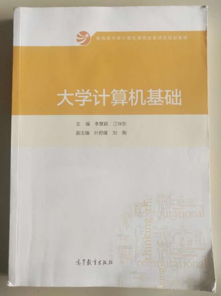 大学计算机基础/教育部大学计算机课程改革项目规划教材