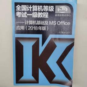 全国计算机等级考试一级教程--计算机基础及MS Office应用(2018年版)