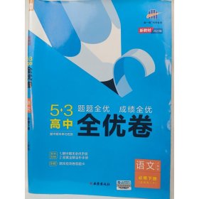 新教材  53高中全优卷语文必修下册  (人教版  适用高一下) [曲一线著]