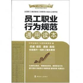 員工職業(yè)行為規(guī)范通用讀本 [李守鎮(zhèn)]