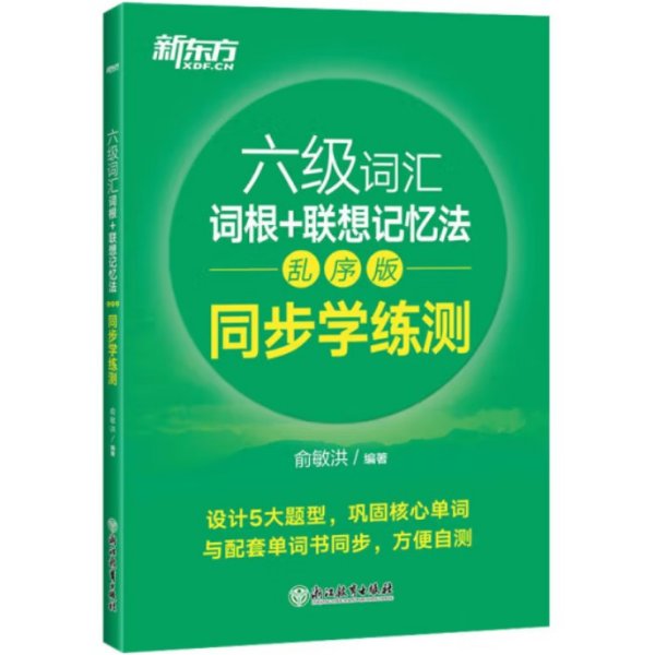 新东方全新改版六级词汇词根+联想记忆法乱序版同步学练测