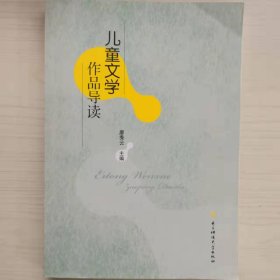 儿童文学作品导读 廖秀云,