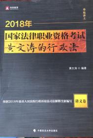 2018年司法考试国家法律职业资格考试黄文涛的行政法.讲义卷