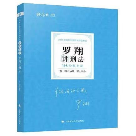 厚大法考 2021法律职业资格 法考168 金题串讲·罗翔讲刑法