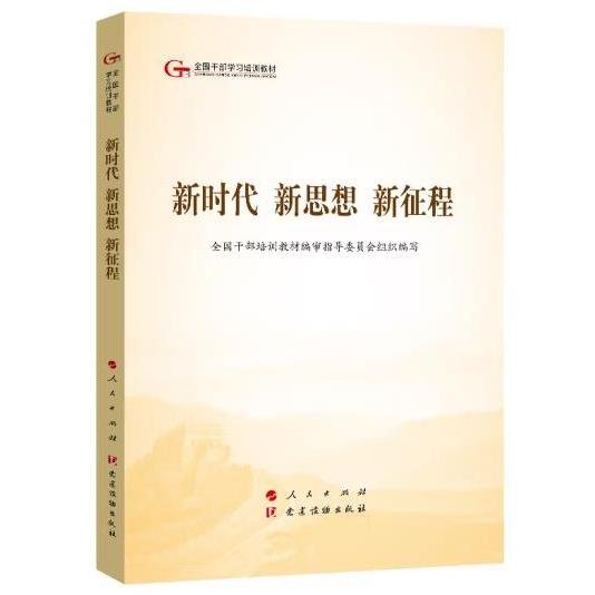 五干教材·新时代 新思想 新征程（第五批全国干部学习培训教材）