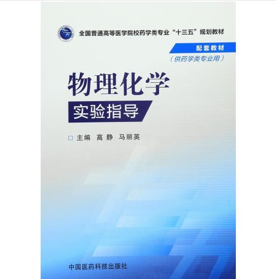 物理化学实验指导/全国普通高等医学院校药学类专业“十三五”规划教材配套教材