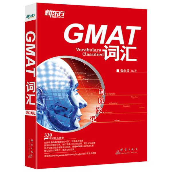 新东方·词以类记：GMAT词汇