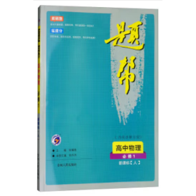 题帮（高中物理必修1） [张耀胜, 肖风杰]