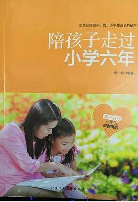 陪孩子走过小学六年