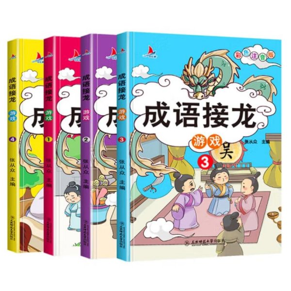 成语接龙游戏（彩图注音版共4册）小学生课外阅读