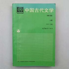 中国古代文学.上册