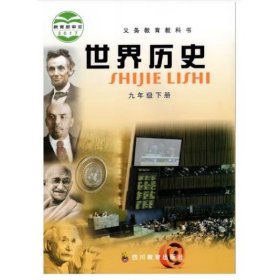 川教版 世界历史 9年级下 李涛