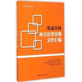 劳动合同相关法律法规文件汇编