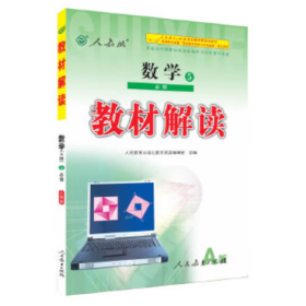 教材解读--数学5A版-必修 -人教版 [人民教育出版社教学资源编辑室, 组编]