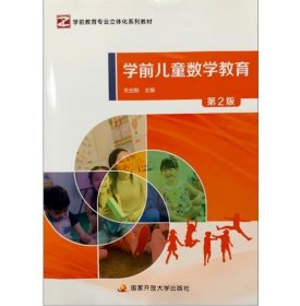 学前儿童数学教育 [关业刚, 主编]